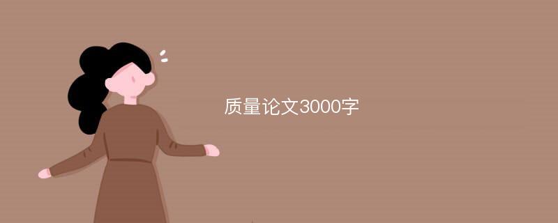 质量论文3000字