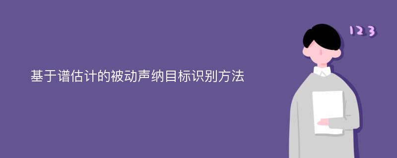 基于谱估计的被动声纳目标识别方法