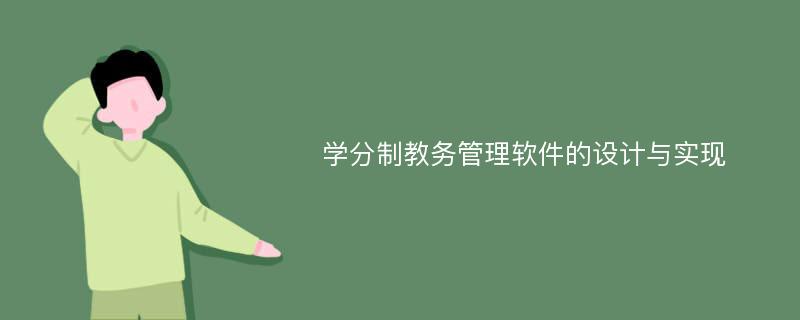 学分制教务管理软件的设计与实现