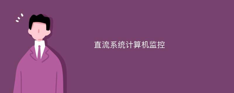 直流系统计算机监控