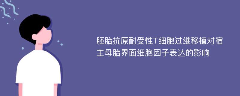 胚胎抗原耐受性T细胞过继移植对宿主母胎界面细胞因子表达的影响