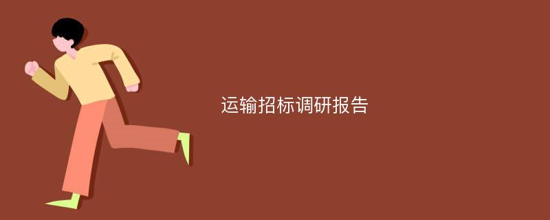 运输招标调研报告