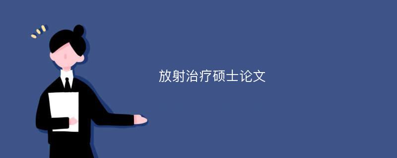 放射治疗硕士论文