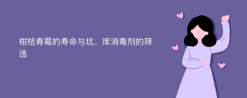 柑桔青霉的寿命与坑、库消毒剂的筛选