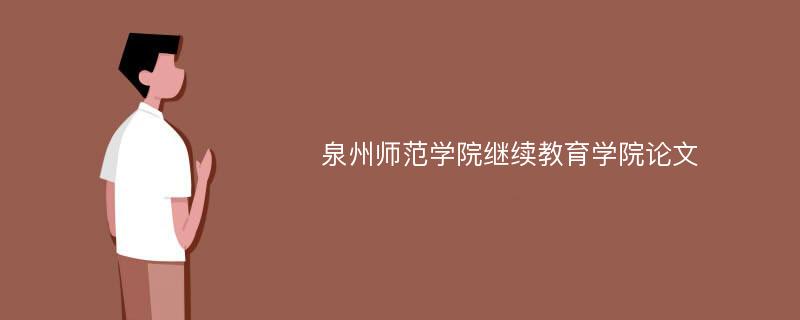 泉州师范学院继续教育学院论文