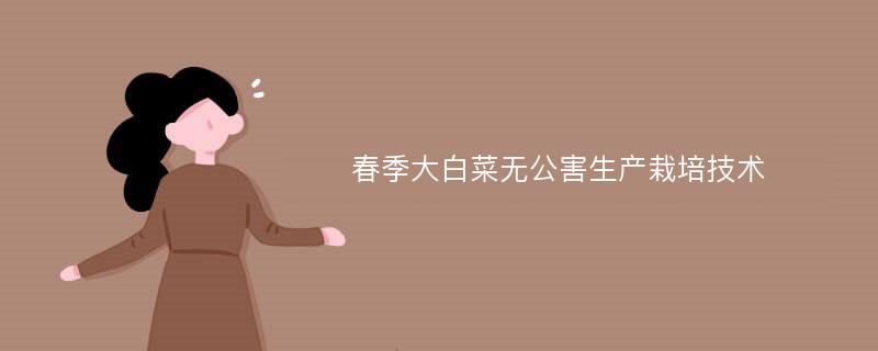 春季大白菜无公害生产栽培技术