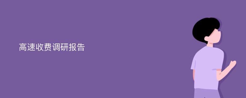 高速收费调研报告