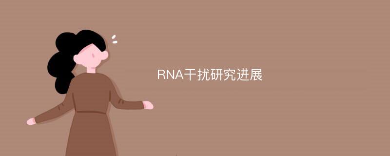 RNA干扰研究进展