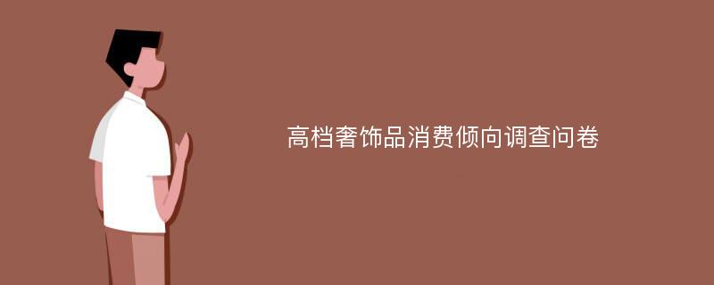 高档奢饰品消费倾向调查问卷