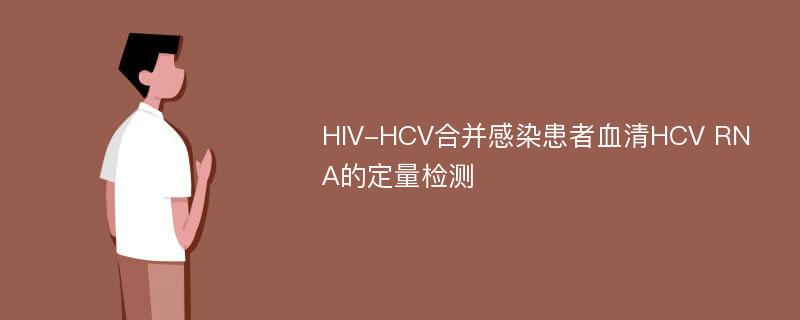 HIV-HCV合并感染患者血清HCV RNA的定量检测