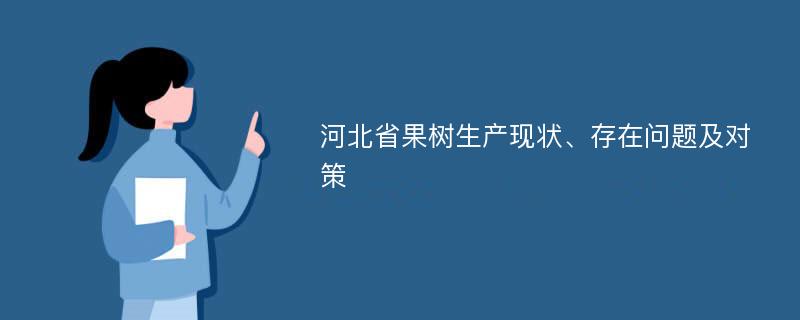 河北省果树生产现状、存在问题及对策