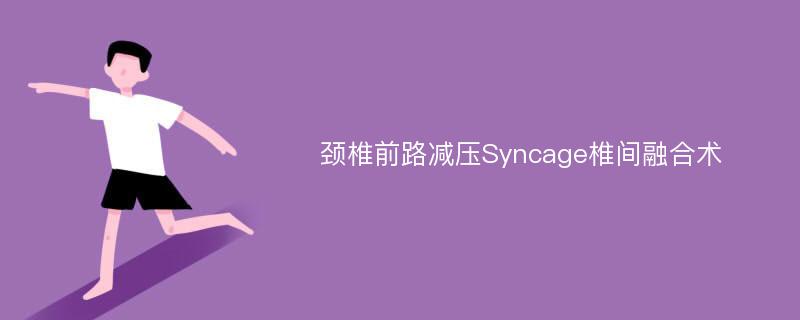 颈椎前路减压Syncage椎间融合术