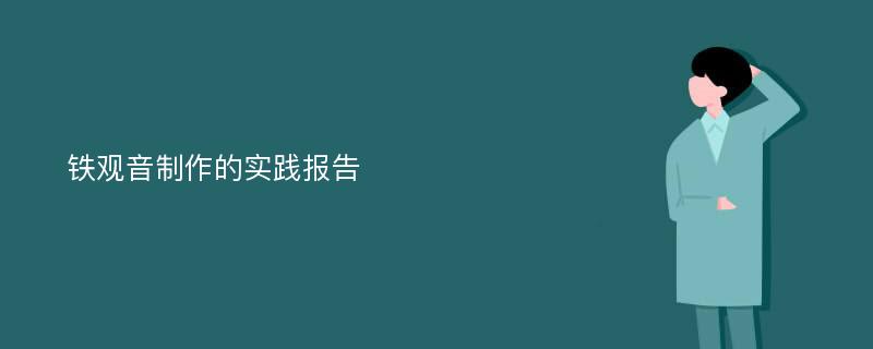 铁观音制作的实践报告