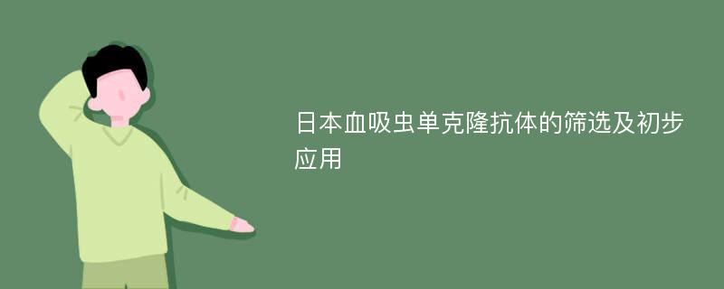 日本血吸虫单克隆抗体的筛选及初步应用