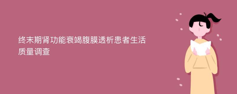 终末期肾功能衰竭腹膜透析患者生活质量调查