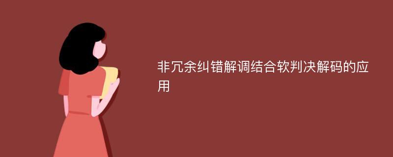 非冗余纠错解调结合软判决解码的应用