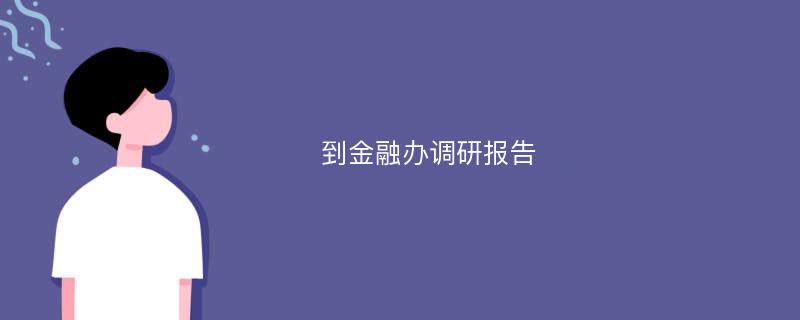 到金融办调研报告