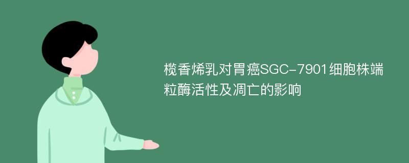 榄香烯乳对胃癌SGC-7901细胞株端粒酶活性及凋亡的影响