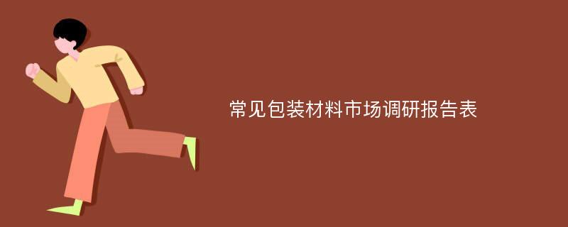 常见包装材料市场调研报告表