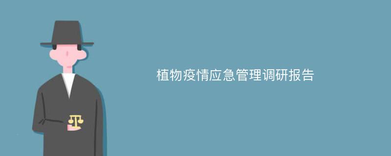 植物疫情应急管理调研报告