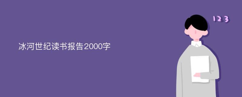 冰河世纪读书报告2000字