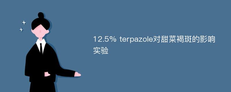 12.5% terpazole对甜菜褐斑的影响实验