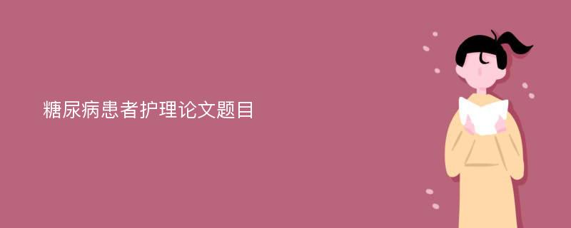 糖尿病患者护理论文题目