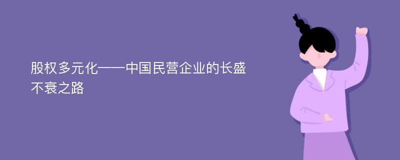 股权多元化——中国民营企业的长盛不衰之路