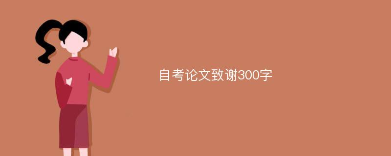 自考论文致谢300字