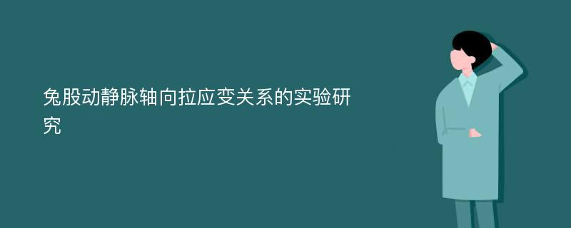 兔股动静脉轴向拉应变关系的实验研究