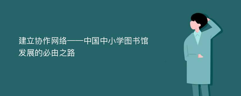 建立协作网络——中国中小学图书馆发展的必由之路