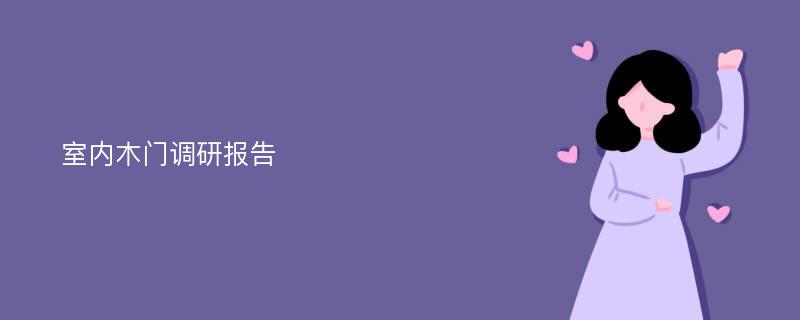 室内木门调研报告