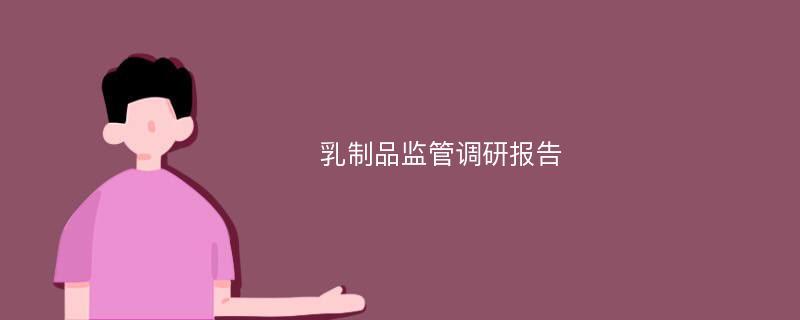 乳制品监管调研报告