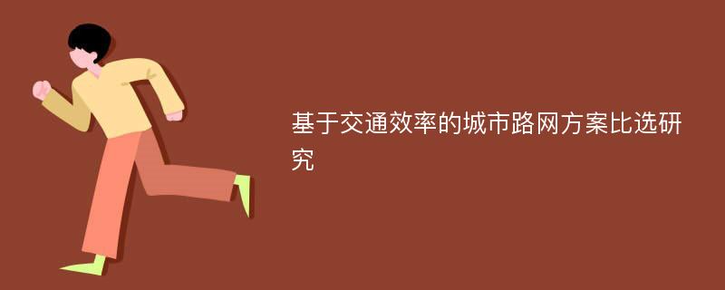 基于交通效率的城市路网方案比选研究