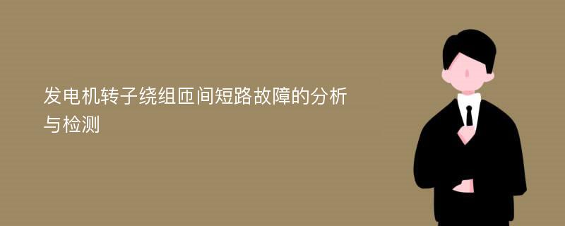 发电机转子绕组匝间短路故障的分析与检测