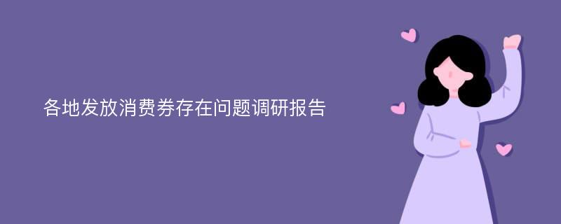 各地发放消费券存在问题调研报告