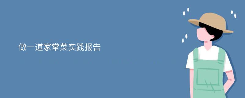 做一道家常菜实践报告