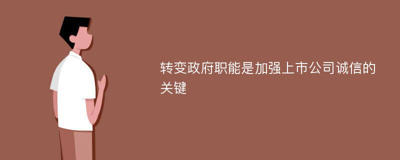 转变政府职能是加强上市公司诚信的关键