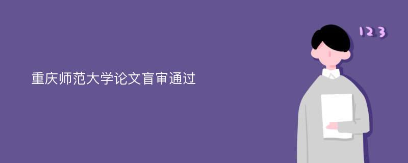 重庆师范大学论文盲审通过