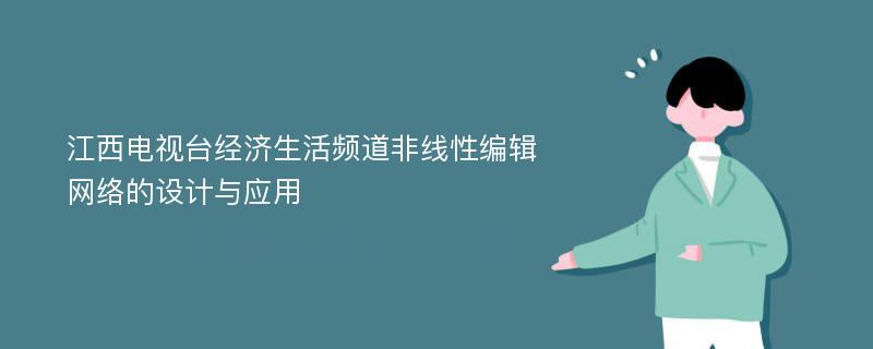 江西电视台经济生活频道非线性编辑网络的设计与应用