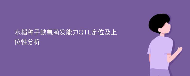 水稻种子缺氧萌发能力QTL定位及上位性分析