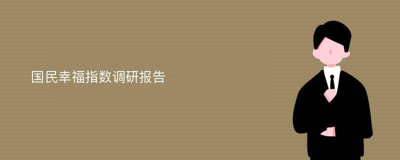 国民幸福指数调研报告