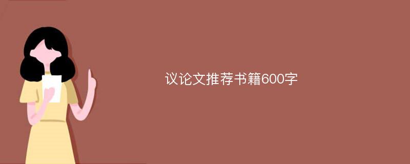 议论文推荐书籍600字