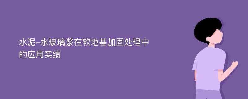 水泥-水玻璃浆在软地基加固处理中的应用实绩