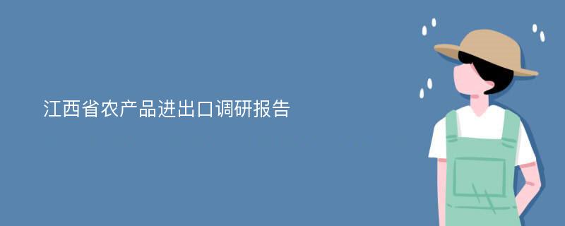 江西省农产品进出口调研报告