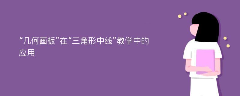 “几何画板”在“三角形中线”教学中的应用