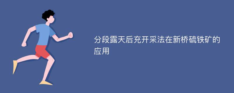 分段露天后充开采法在新桥硫铁矿的应用