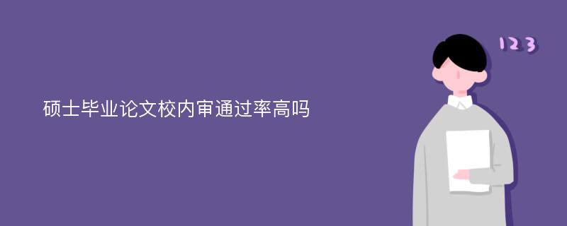 硕士毕业论文校内审通过率高吗