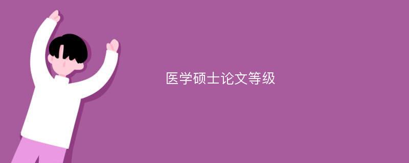 医学硕士论文等级