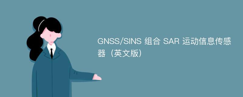 GNSS/SINS 组合 SAR 运动信息传感器（英文版）